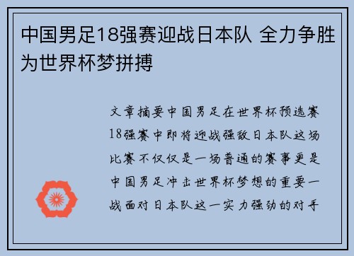 中国男足18强赛迎战日本队 全力争胜为世界杯梦拼搏