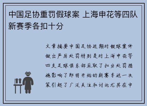 中国足协重罚假球案 上海申花等四队新赛季各扣十分