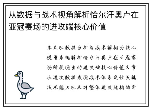从数据与战术视角解析恰尔汗奥卢在亚冠赛场的进攻端核心价值