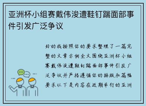 亚洲杯小组赛戴伟浚遭鞋钉踹面部事件引发广泛争议