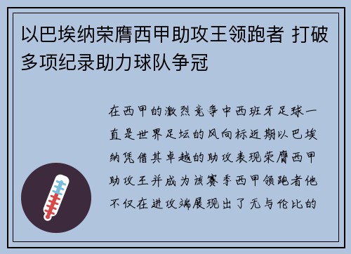 以巴埃纳荣膺西甲助攻王领跑者 打破多项纪录助力球队争冠
