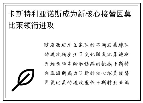 卡斯特利亚诺斯成为新核心接替因莫比莱领衔进攻