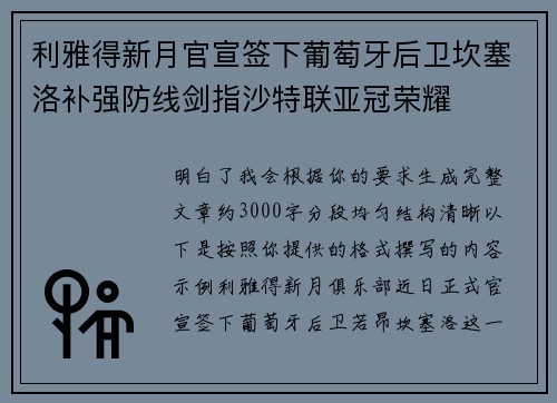 利雅得新月官宣签下葡萄牙后卫坎塞洛补强防线剑指沙特联亚冠荣耀