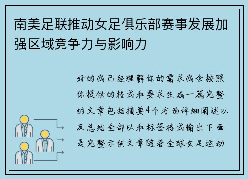 南美足联推动女足俱乐部赛事发展加强区域竞争力与影响力