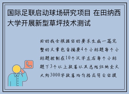 国际足联启动球场研究项目 在田纳西大学开展新型草坪技术测试