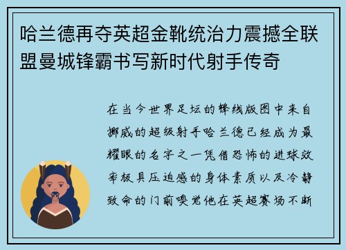 哈兰德再夺英超金靴统治力震撼全联盟曼城锋霸书写新时代射手传奇