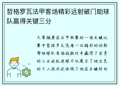 哲格罗瓦法甲客场精彩远射破门助球队赢得关键三分