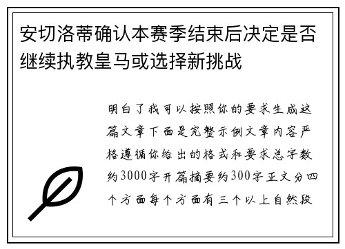安切洛蒂确认本赛季结束后决定是否继续执教皇马或选择新挑战
