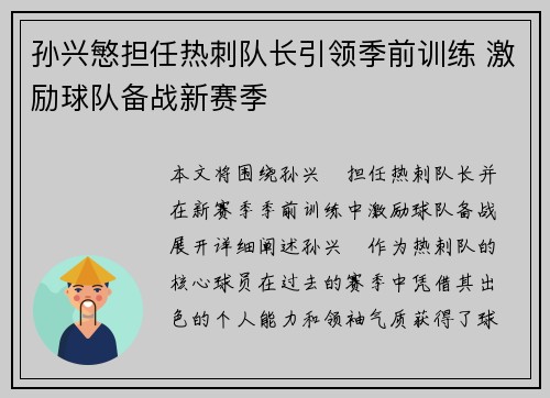 孙兴慜担任热刺队长引领季前训练 激励球队备战新赛季