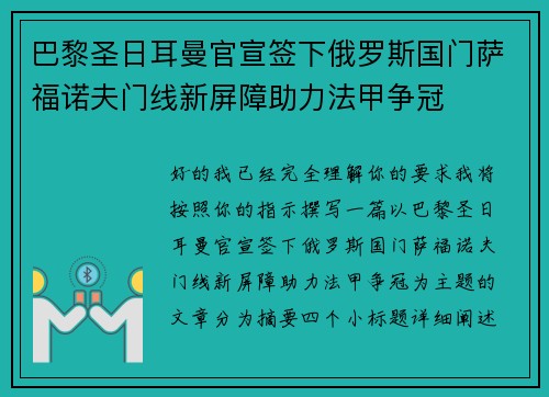 巴黎圣日耳曼官宣签下俄罗斯国门萨福诺夫门线新屏障助力法甲争冠