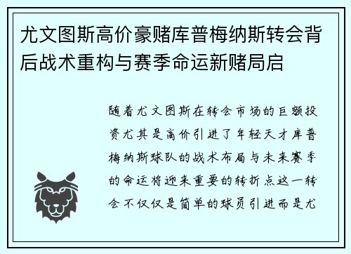 尤文图斯高价豪赌库普梅纳斯转会背后战术重构与赛季命运新赌局启