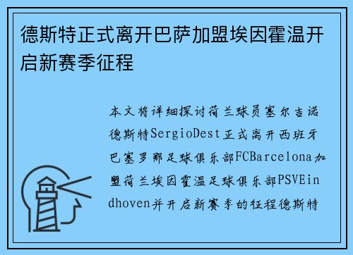 德斯特正式离开巴萨加盟埃因霍温开启新赛季征程