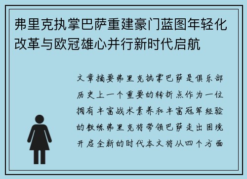 弗里克执掌巴萨重建豪门蓝图年轻化改革与欧冠雄心并行新时代启航