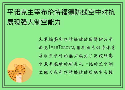平诺克主宰布伦特福德防线空中对抗展现强大制空能力