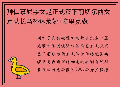 拜仁慕尼黑女足正式签下前切尔西女足队长马格达莱娜·埃里克森