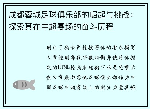 成都蓉城足球俱乐部的崛起与挑战：探索其在中超赛场的奋斗历程