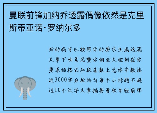 曼联前锋加纳乔透露偶像依然是克里斯蒂亚诺·罗纳尔多