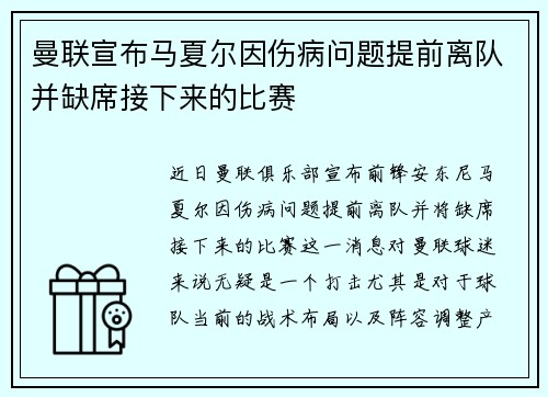 曼联宣布马夏尔因伤病问题提前离队并缺席接下来的比赛