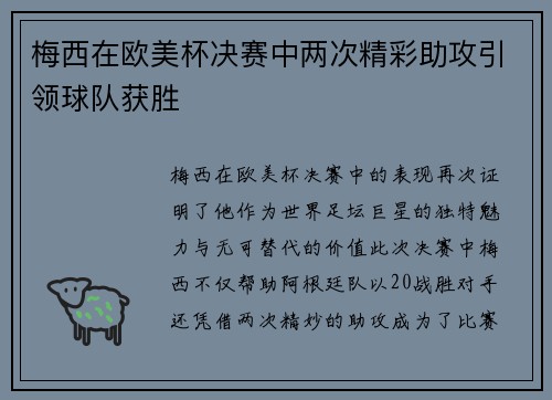 梅西在欧美杯决赛中两次精彩助攻引领球队获胜