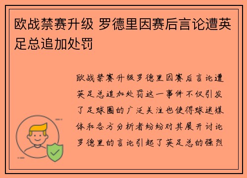欧战禁赛升级 罗德里因赛后言论遭英足总追加处罚