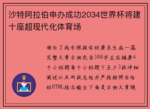 沙特阿拉伯申办成功2034世界杯将建十座超现代化体育场