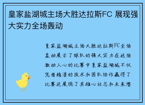 皇家盐湖城主场大胜达拉斯FC 展现强大实力全场轰动