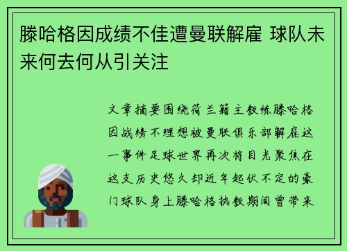 滕哈格因成绩不佳遭曼联解雇 球队未来何去何从引关注