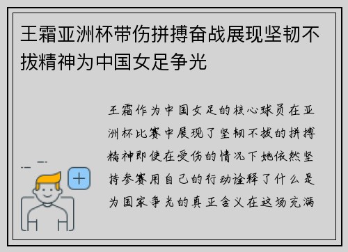王霜亚洲杯带伤拼搏奋战展现坚韧不拔精神为中国女足争光