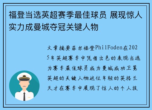 福登当选英超赛季最佳球员 展现惊人实力成曼城夺冠关键人物
