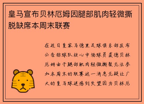 皇马宣布贝林厄姆因腿部肌肉轻微撕脱缺席本周末联赛