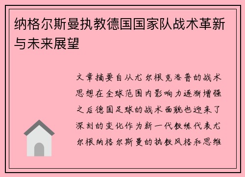 纳格尔斯曼执教德国国家队战术革新与未来展望