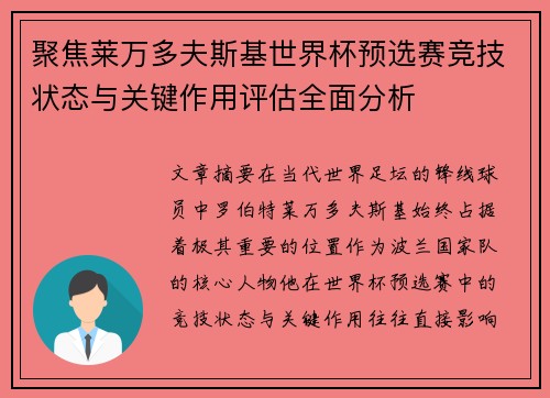 聚焦莱万多夫斯基世界杯预选赛竞技状态与关键作用评估全面分析