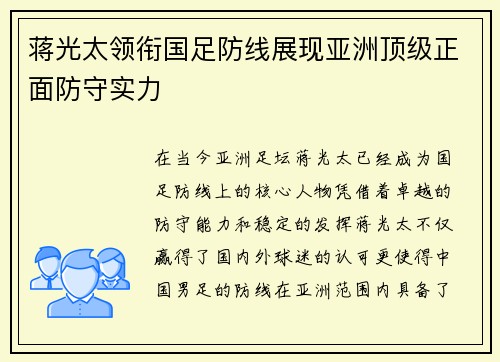 蒋光太领衔国足防线展现亚洲顶级正面防守实力