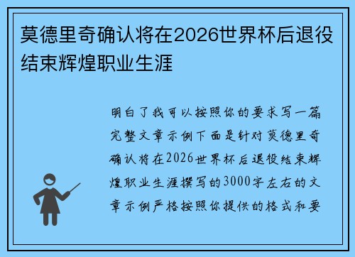 莫德里奇确认将在2026世界杯后退役结束辉煌职业生涯