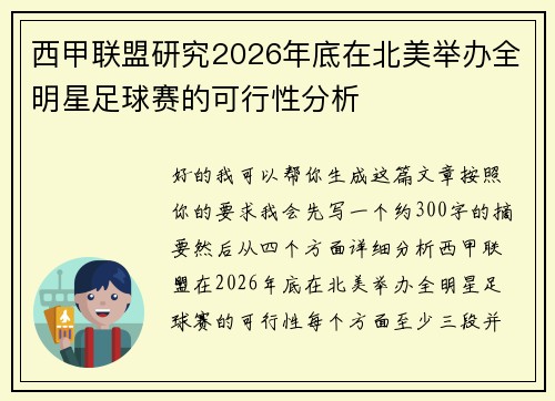西甲联盟研究2026年底在北美举办全明星足球赛的可行性分析