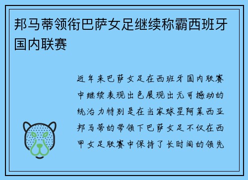 邦马蒂领衔巴萨女足继续称霸西班牙国内联赛
