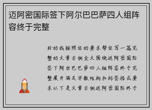 迈阿密国际签下阿尔巴巴萨四人组阵容终于完整