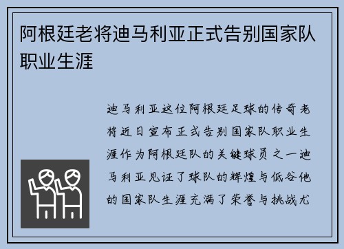 阿根廷老将迪马利亚正式告别国家队职业生涯