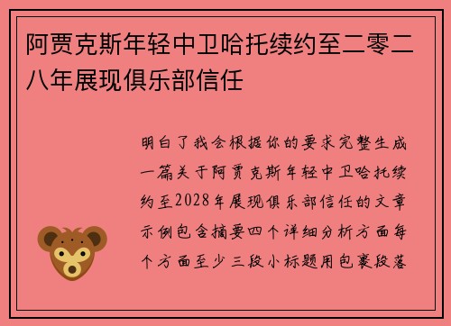 阿贾克斯年轻中卫哈托续约至二零二八年展现俱乐部信任