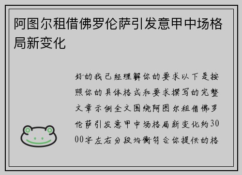阿图尔租借佛罗伦萨引发意甲中场格局新变化