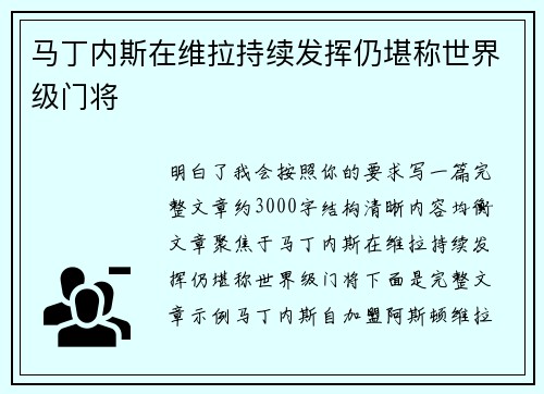 马丁内斯在维拉持续发挥仍堪称世界级门将