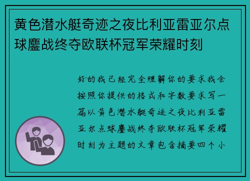 黄色潜水艇奇迹之夜比利亚雷亚尔点球鏖战终夺欧联杯冠军荣耀时刻