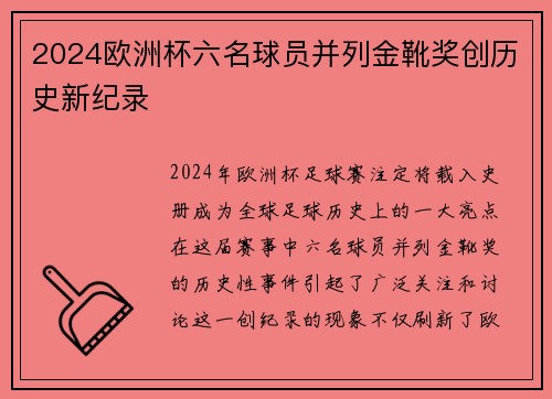 2024欧洲杯六名球员并列金靴奖创历史新纪录
