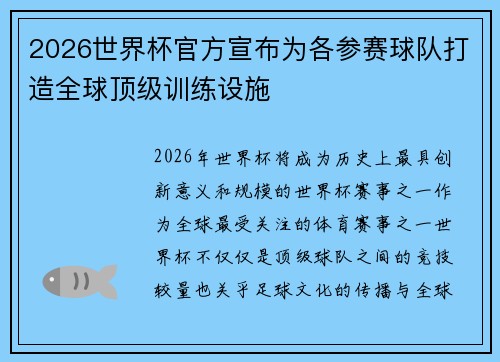 2026世界杯官方宣布为各参赛球队打造全球顶级训练设施
