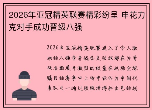 2026年亚冠精英联赛精彩纷呈 申花力克对手成功晋级八强