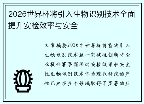 2026世界杯将引入生物识别技术全面提升安检效率与安全