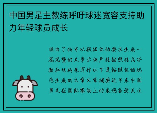 中国男足主教练呼吁球迷宽容支持助力年轻球员成长