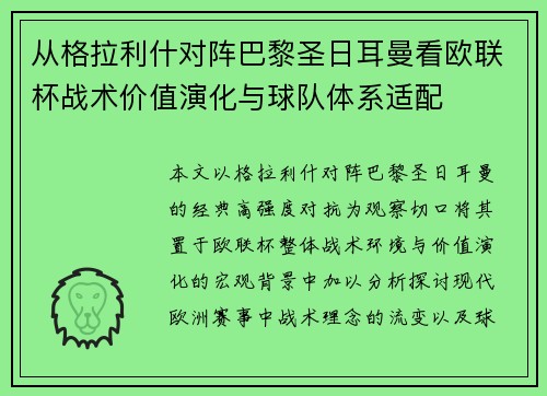 从格拉利什对阵巴黎圣日耳曼看欧联杯战术价值演化与球队体系适配