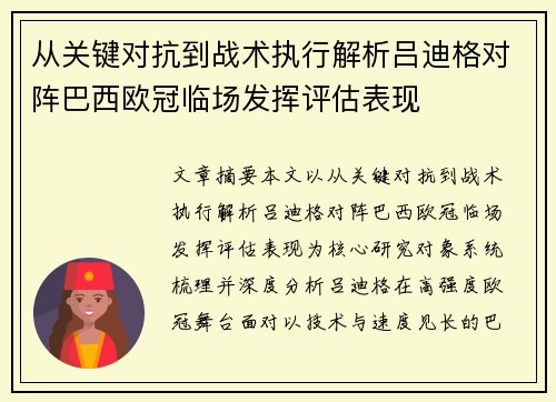 从关键对抗到战术执行解析吕迪格对阵巴西欧冠临场发挥评估表现