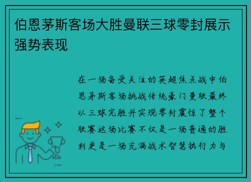 伯恩茅斯客场大胜曼联三球零封展示强势表现